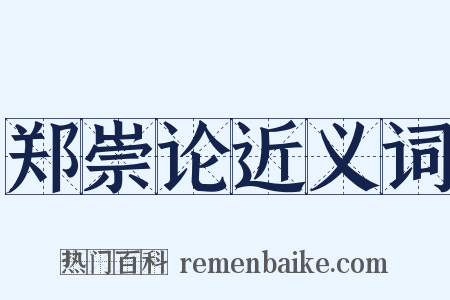 郑崇论近义词是什么意思的图片